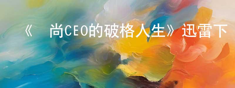 蔡楓瑜的動漫綜藝大全,《時尚CEO的破格人生》迅雷下載/在線觀看-選秀綜藝-美劇天堂